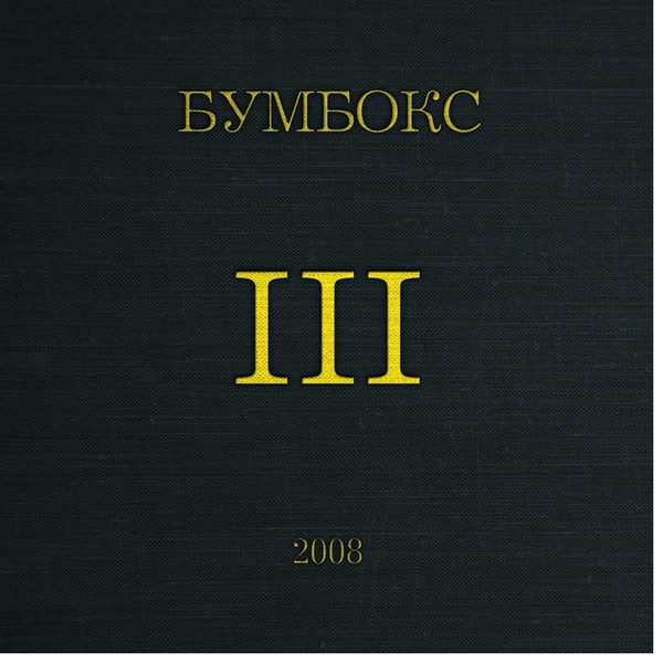 Бумбокс — Та4то